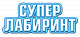 Фото Супер Лабиринт
