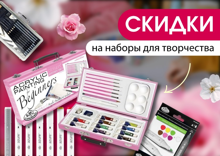 Скидки на Royal&Langnickel_моб