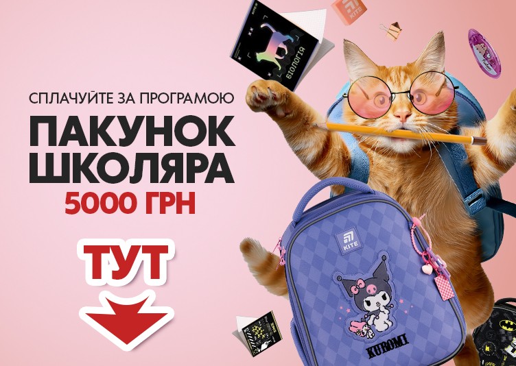 Пакунок школяра_моб
