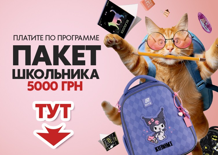 Пакет школьника_моб