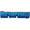 Фото Вечорниці