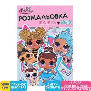 Фото №1 - Раскраска А4 Yes LOL Baby+pets (742475)