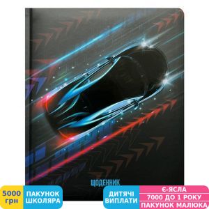 Фото №1 - Щоденник шкільний Cool For School Fast Car (CF29932-68)