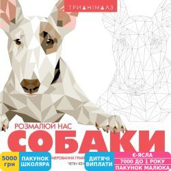 Фото - Розмальовка Жорж Тріанімалз. Розфарбуй нас. Собаки