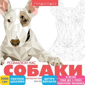 Фото №1 - Розмальовка Жорж Тріанімалз. Розфарбуй нас. Собаки