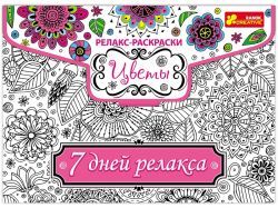 Фото - Релакс-розмальовка Ранок Квіти (15171005Р)