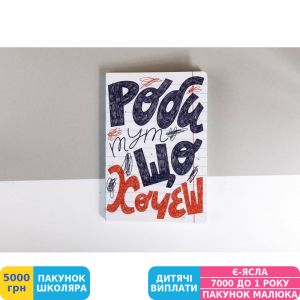 Фото №2 - Блокнот Gifty Роби, що хочеш (AA-0058585)