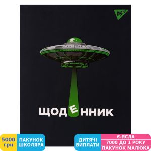 Фото №1 - Щоденник шкільний Yes UFO (911528)