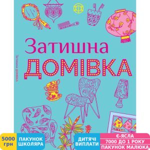 Фото №1 - Раскраска Жорж Уютный дом