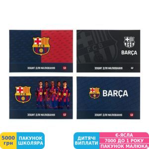 Фото №1 - Тетрадь для рисования Kite FC Barcelona, 12 листов (BC26-241)