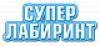 Супер Лабиринт