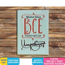 Фото - Щотижневик Art Fine Notes Motivational Notebook: Все вийде