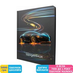 Фото - Щоденник шкільний MAXI Speed Car (MX29906)