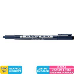Фото - Лінер для креслення edding e-1880 drawliner, 0,2 (0,3 мм) (e-1880/0.2)