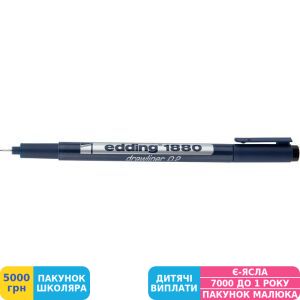 Фото №1 - Линер для черчения edding e-1880 drawliner, 0,2 (0,3 мм) (e-1880/0.2)