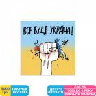 Фото - Листівка Gifty Все буде Україна! (AA-0107424)