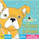 Фото - Раскраска Жорж От точки до точки. Мастер головоломок