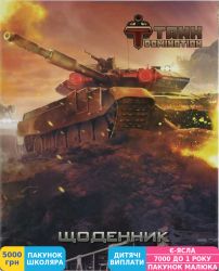 Фото - Дневник школьный Kite Tanks Domination-1 (TD15-261-1K)
