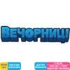 Вечорниці