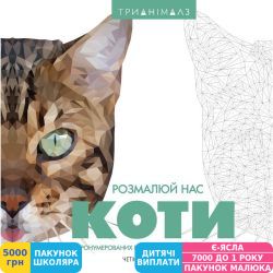 Фото - Раскраска Жорж Трианималз. Раскрась нас. Коты