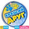 Кращий друг