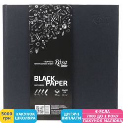 Фото - Скетчбук ROSA Studio, 20x20 см, 80 г/м2, 96 арк., чорний (16R5013)