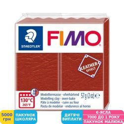 Фото - Пластика Fimo Leather Effect Ржавчина, 57 г (8010-749)