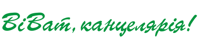 Лого Виват, канцелярия!